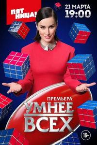 Умнее всех (сериал)