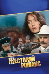 Жестокий романс (фильм 1984) онлайн