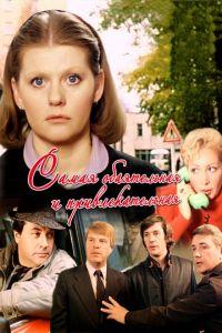 Самая обаятельная и привлекательная (фильм 1985) онлайн