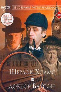 Шерлок Холмс и доктор Ватсон: Знакомство (фильм 1980) онлайн