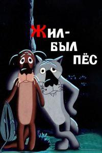 Жил-был пёс (мультфильм 1982) онлайн