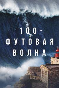 100-футовая волна (сериал) онлайн