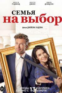 Семья на выбор (фильм 2021) онлайн