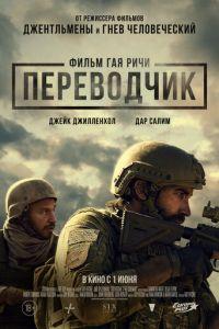 Переводчик (фильм 2023) онлайн