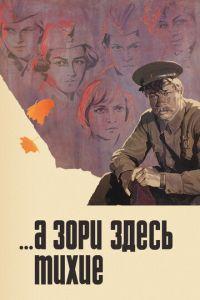 ...А зори здесь тихие (фильм 1972)