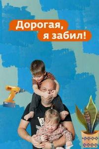 Дорогая, я забил (сериал) онлайн