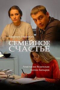 Семейное счастье (сериал) онлайн