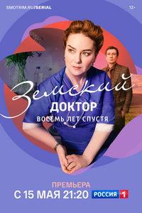 Земский доктор. Восемь лет спустя (сериал) онлайн