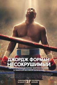 Джордж Форман: Несокрушимый (фильм 2023) онлайн