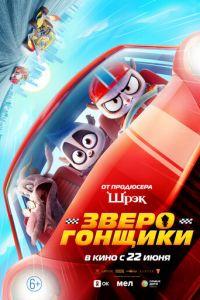 Зверогонщики (мультфильм 2023)