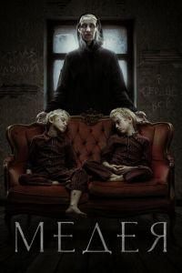 Медея (фильм 2023) онлайн