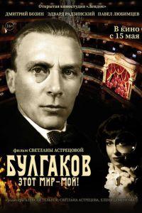Булгаков. Этот мир – мой! (фильм 2022) онлайн
