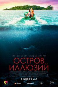 Остров иллюзий (фильм 2022) онлайн