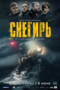 Снегирь (фильм 2023) онлайн