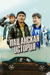 Пацанская история (фильм 2022) онлайн