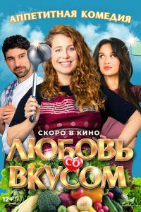 Любовь со вкусом (фильм 2022) онлайн
