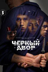 Черный двор (сериал)