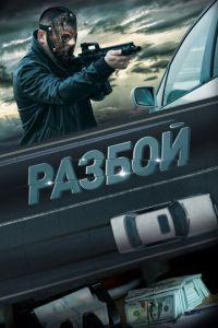 Разбой (фильм 2023) онлайн
