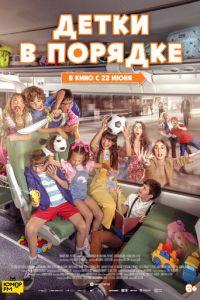 Детки в порядке (фильм 2022) онлайн