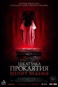 Шкатулка проклятия. Шепот ведьмы (фильм 2023) онлайн