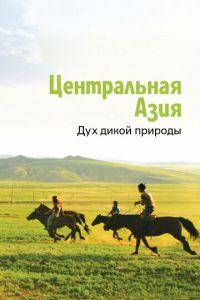 Центральная Азия. Дух дикой природы (сериал) онлайн