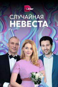 Случайная невеста (сериал) онлайн