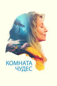 Комната чудес (фильм 2023) онлайн