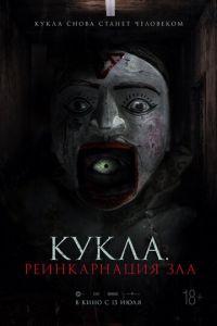 Кукла. Реинкарнация зла (фильм 2023) онлайн