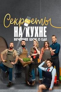 Секреты на кухне (сериал) онлайн