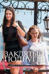 Заклятые подруги (сериал) онлайн