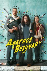 Диагноз «Везучая» (сериал) онлайн