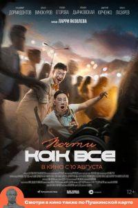 Почти как все (фильм 2023)