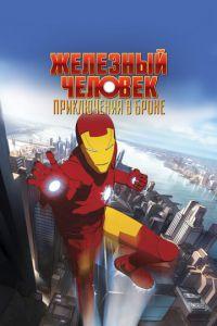 Железный человек: Приключения в броне (мультсериал)
