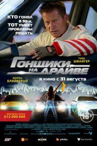 Гонщики на драйве (фильм 2023)