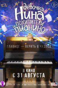 Девочка Нина и похитители пианино (фильм 2023) онлайн