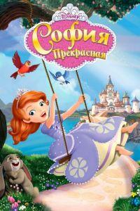 София Прекрасная (мультсериал) онлайн