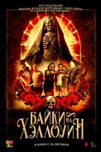 Байки на Хэллоуин (фильм 2022)