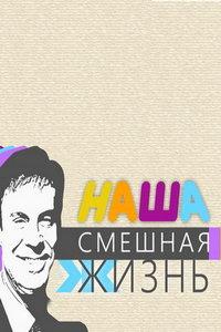 Наша смешная жизнь (сериал) онлайн