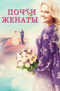 Почти женаты (фильм 2016) онлайн