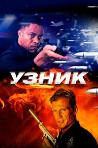 Узник (фильм 2012)