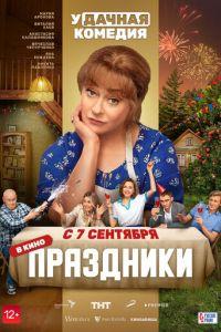 Праздники (фильм 2023) онлайн