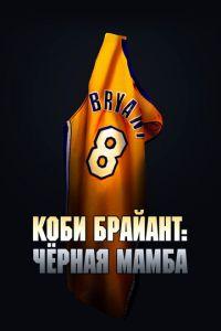 Коби Брайант: Черная Мамба (фильм 2023)