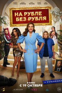 На Рубле без рубля (фильм 2023) онлайн