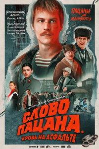 Слово пацана. Кровь на асфальте (сериал)