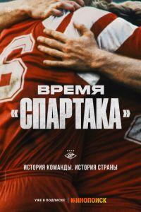 Время «Спартака» (сериал)