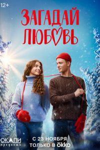 Загадай любовь (сериал)