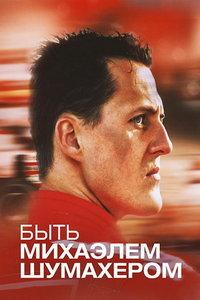 Быть Михаэлем Шумахером (сериал)