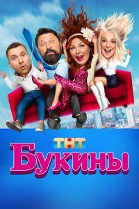 Букины (сериал)