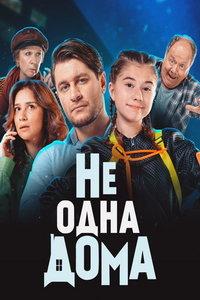 Не одна дома (фильм 2024)