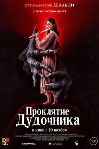 Проклятие дудочника (фильм 2023) онлайн